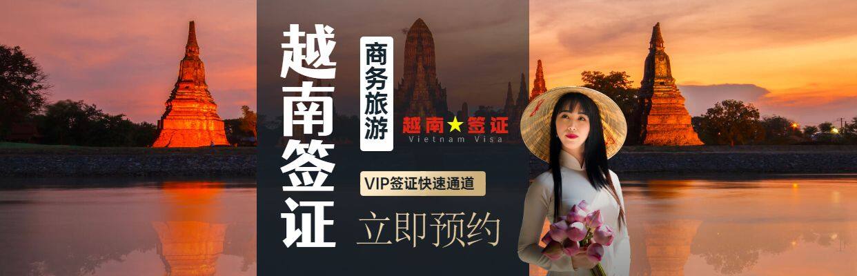 越南签证