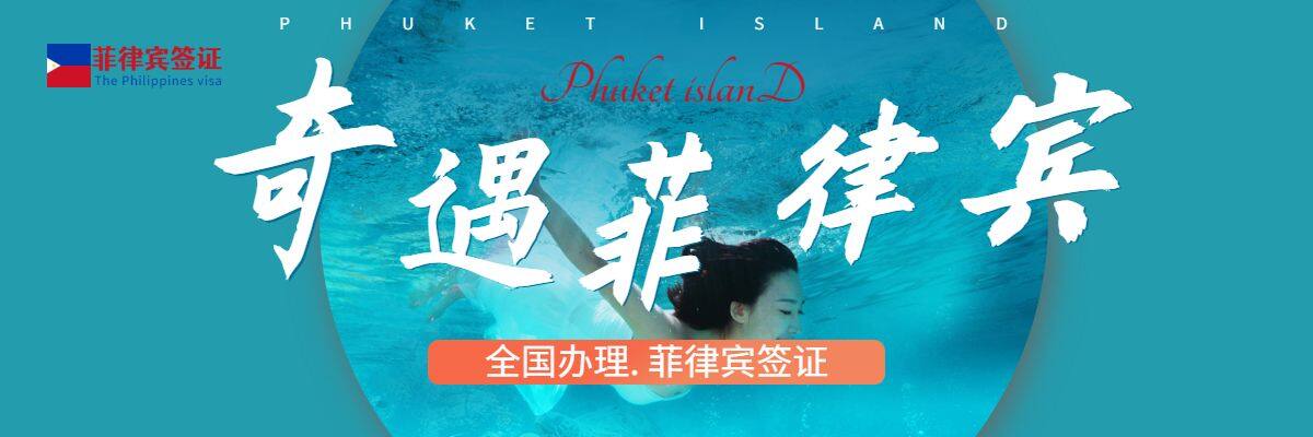 菲律宾签证