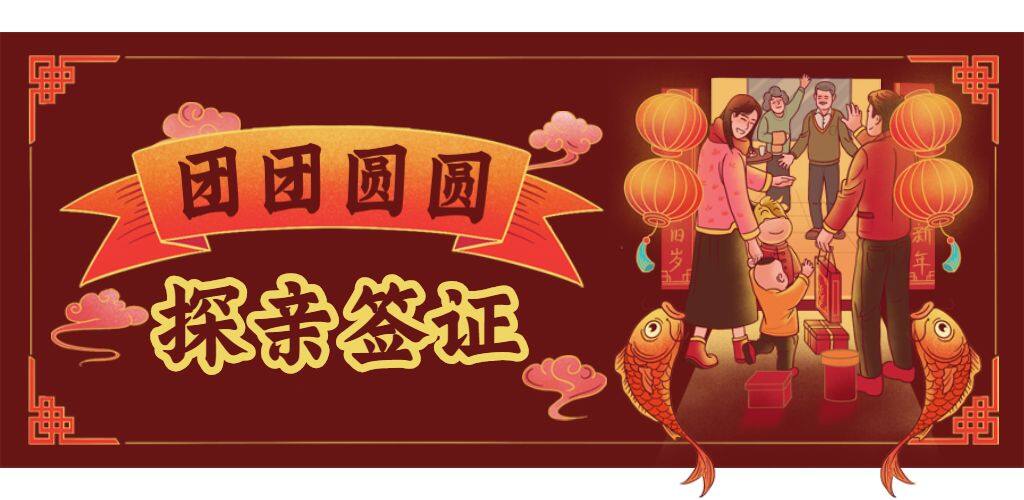 探亲