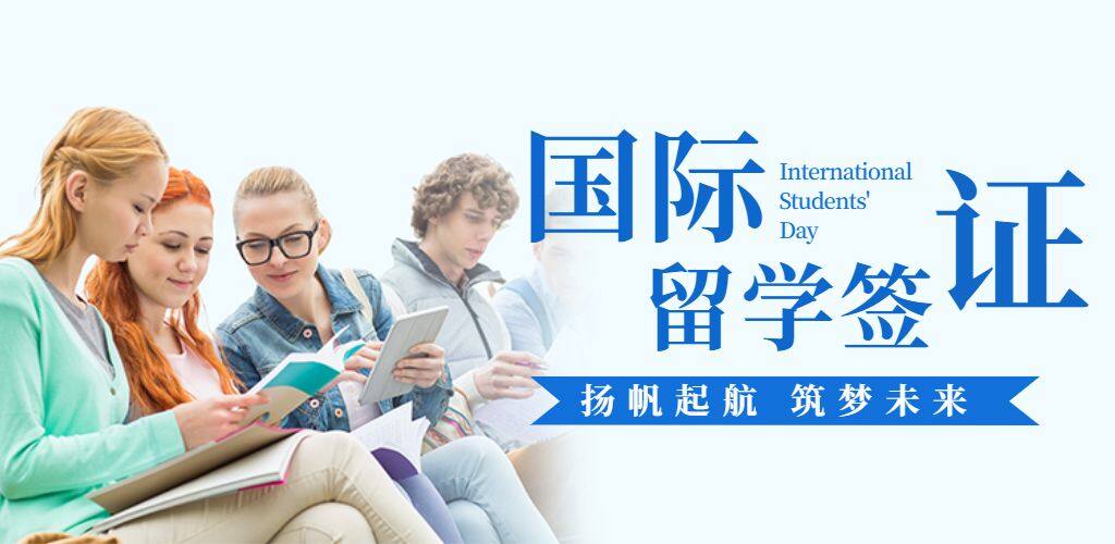 留学签证
