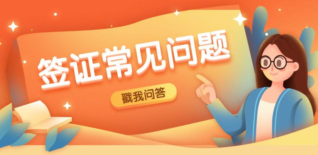 常见问题