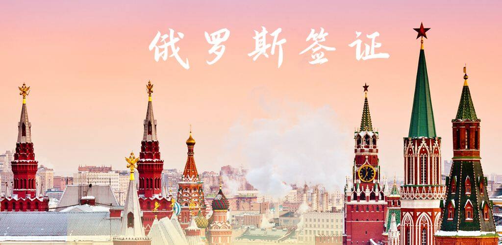俄罗斯签证