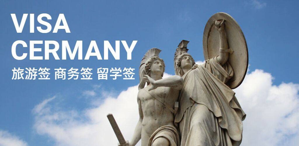 德国签证