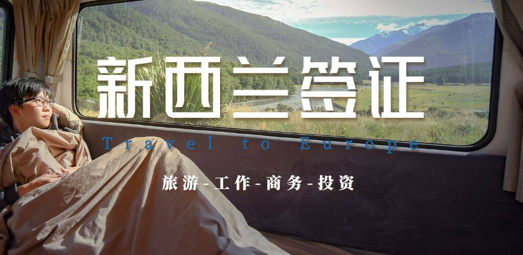 新西兰签证