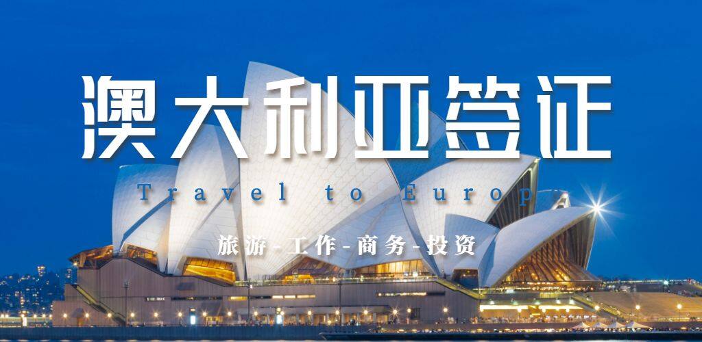 澳大利亚签证