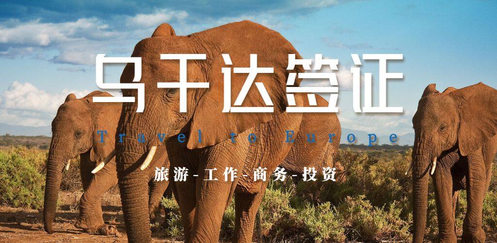 乌干达签证
