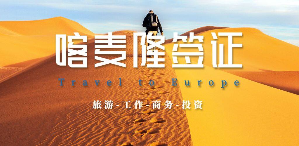 喀麦隆签证