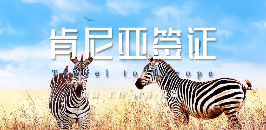肯尼亚签证