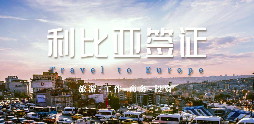 利比亚签证