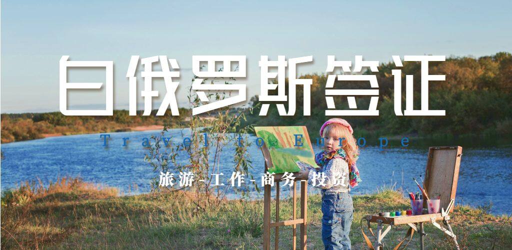 白俄罗斯