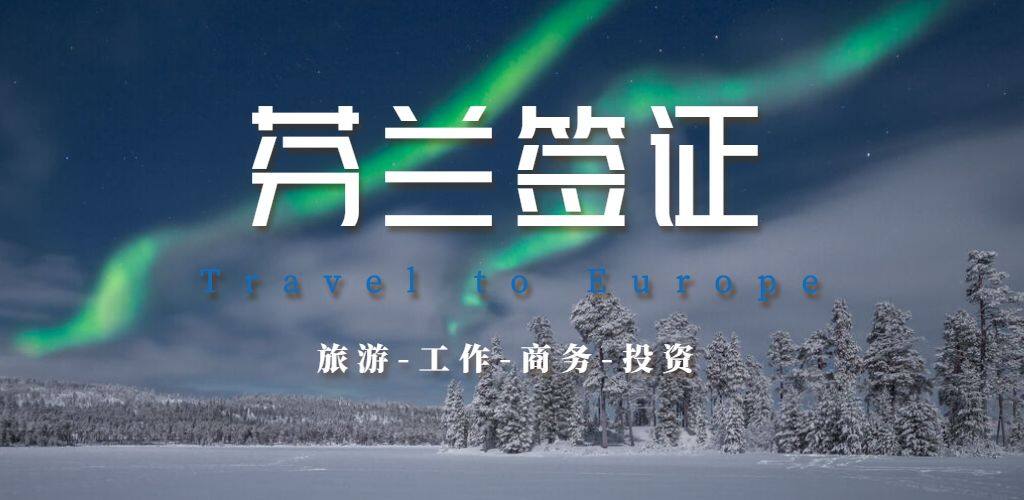 芬兰签证