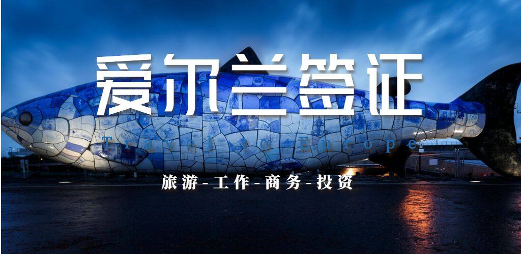 爱尔兰签证