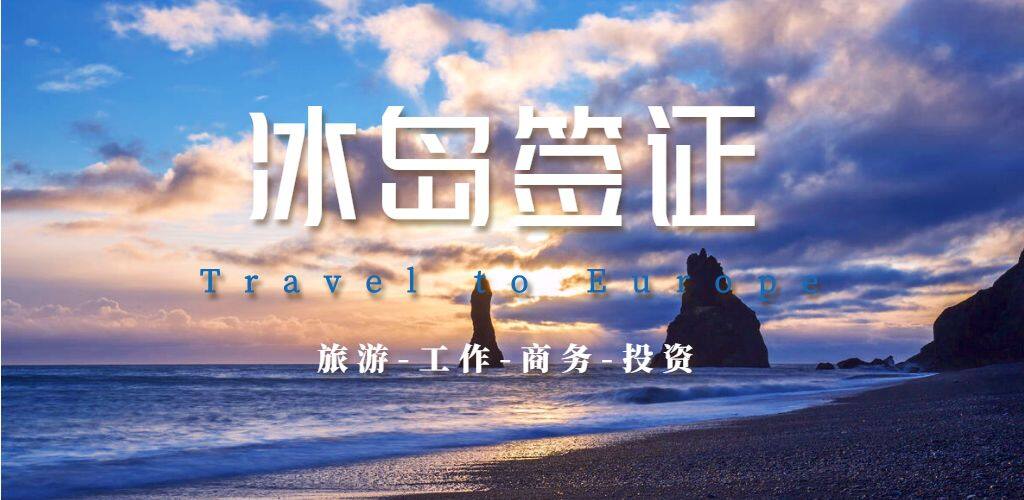 冰岛签证