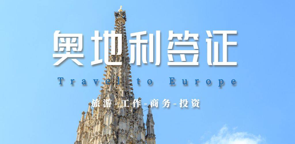 奥地利签证