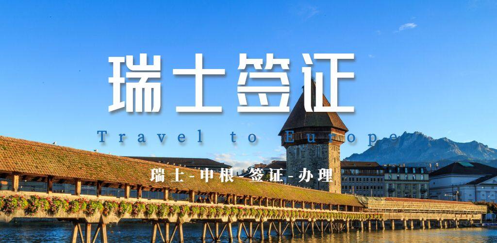 瑞士签证