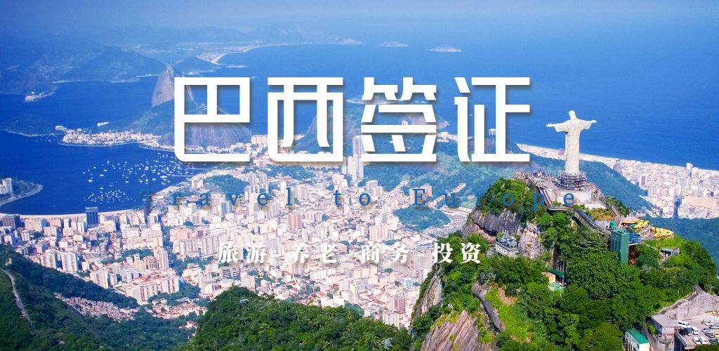 巴西签证