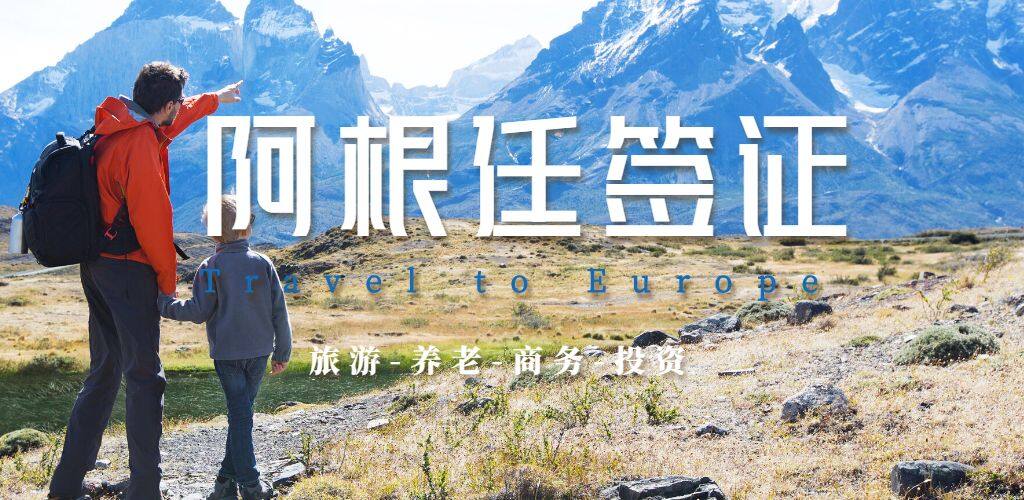 阿根廷签证