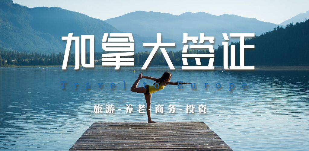 加拿大签证
