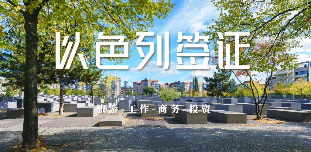 以色列签证