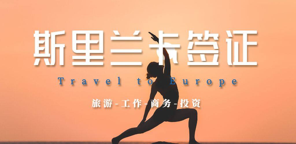 斯里兰卡签证