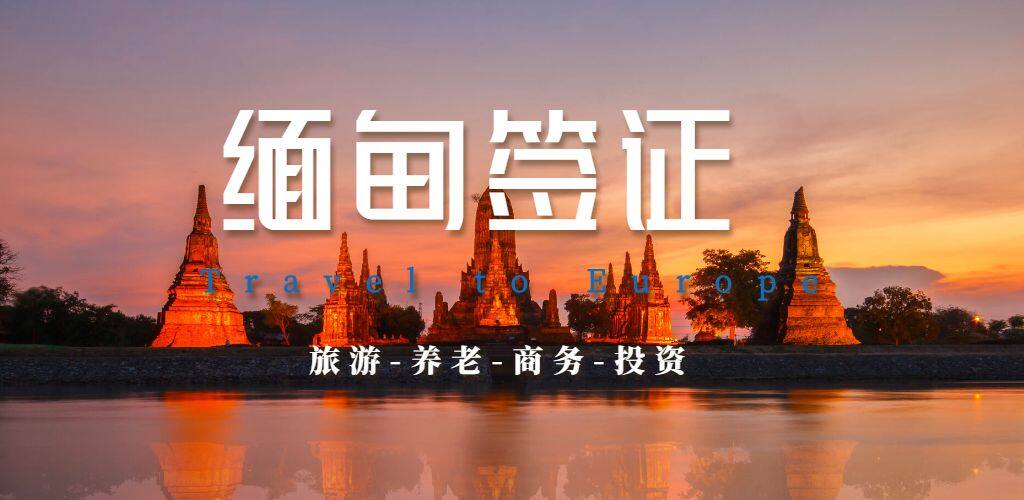 缅甸签证