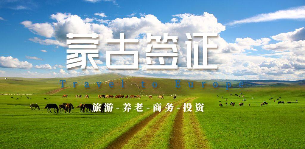 蒙古签证