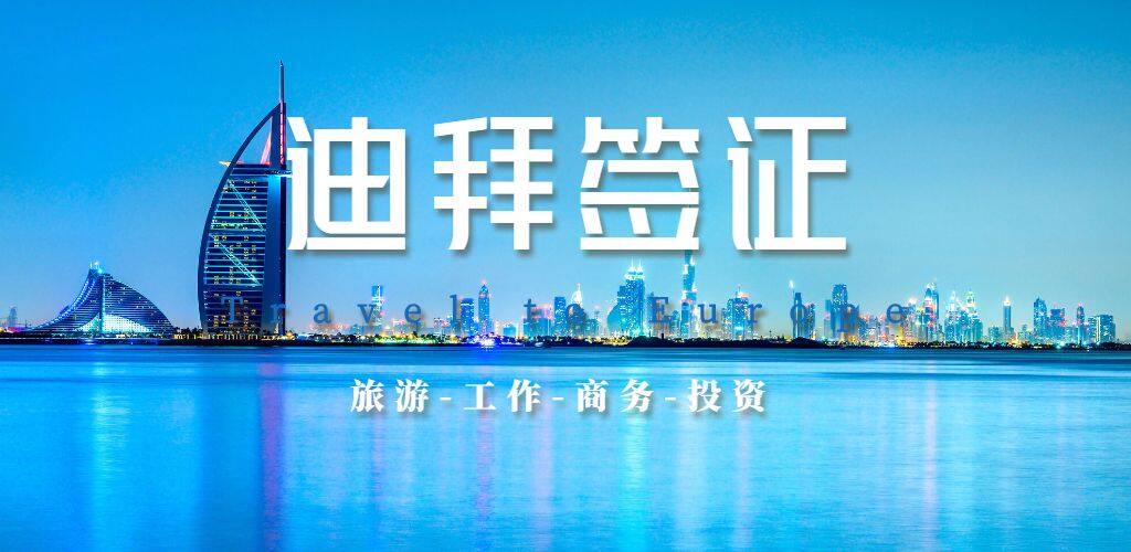 阿联酋签证