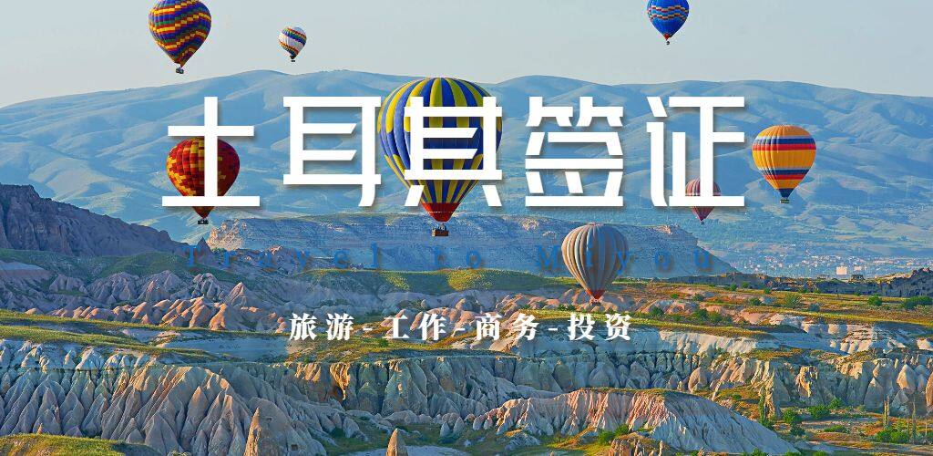 土耳其签证