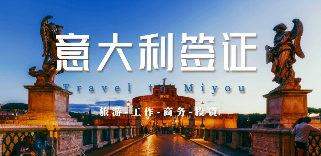 意大利签证