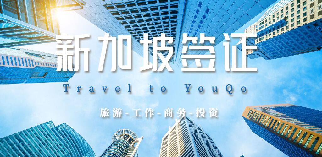新加坡签证