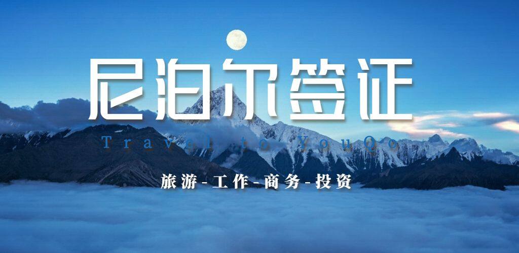 尼泊尔签证