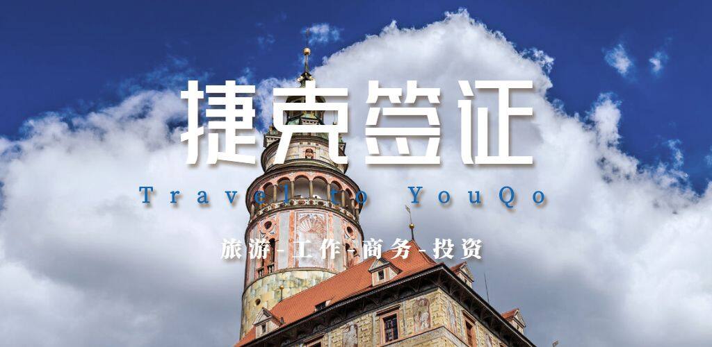 捷克签证