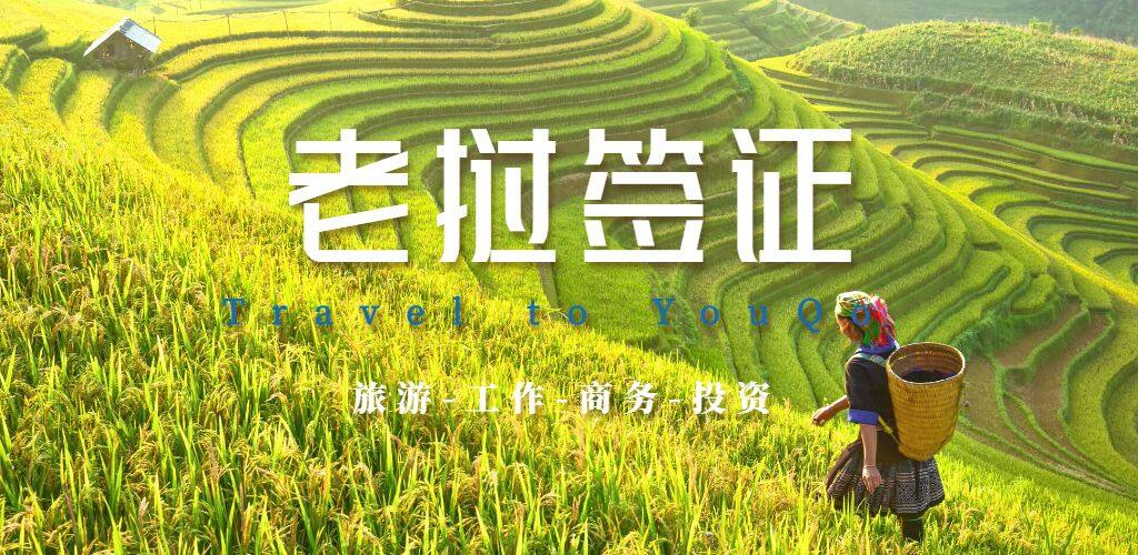 老挝签证