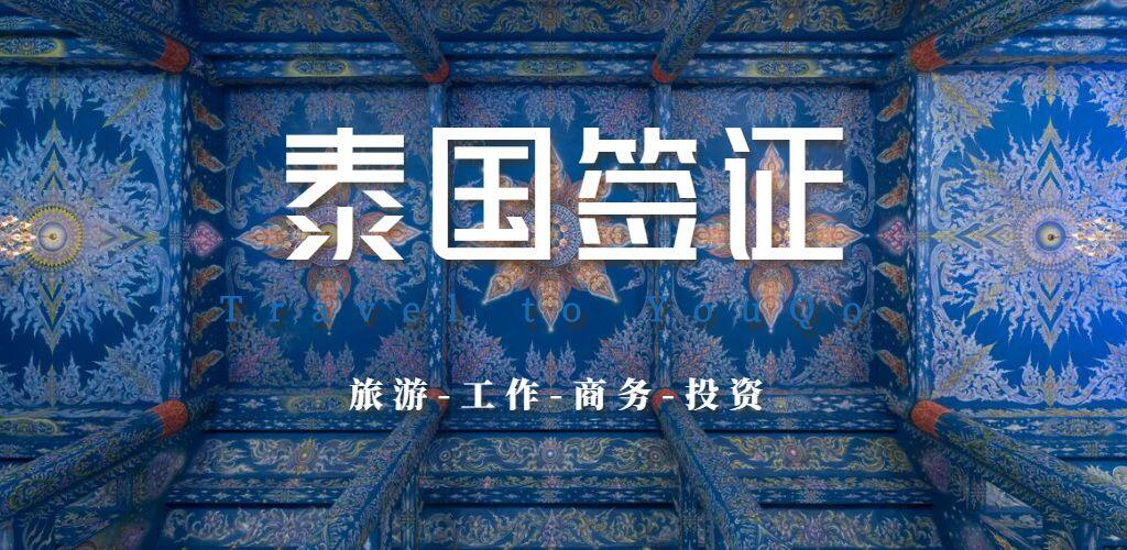 泰国签证