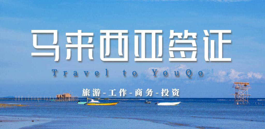 马来西亚签证