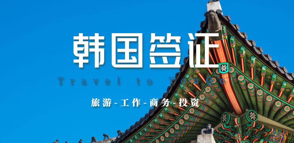 韩国签证
